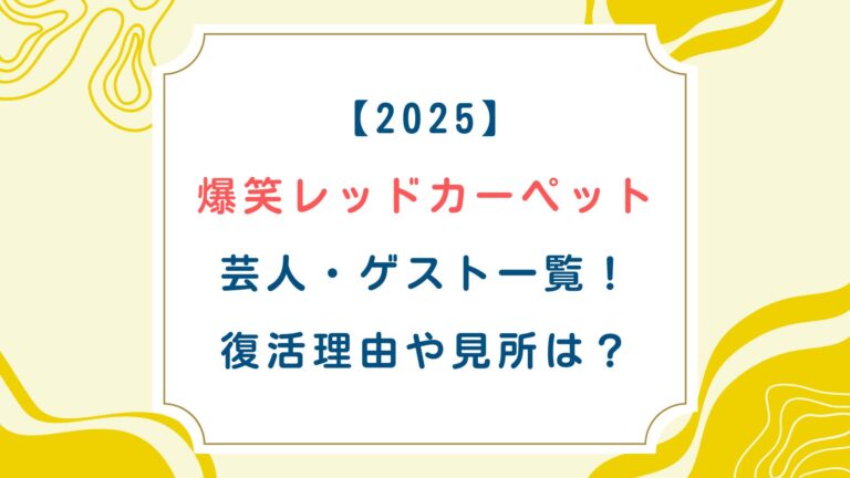 [爆笑レッドカーペット2025]芸人・ゲスト一覧！復活理由や見所は？