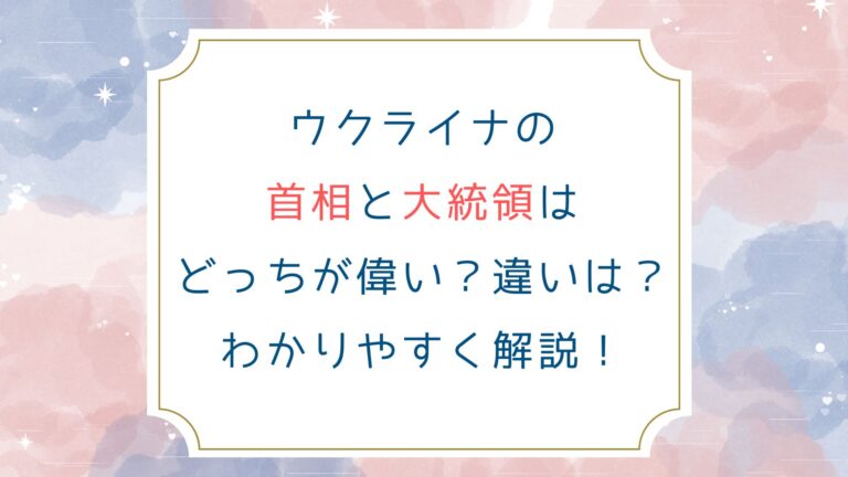 ウクライナの首相と大統領はどっちが偉い？違いは？わかりやすく解説！