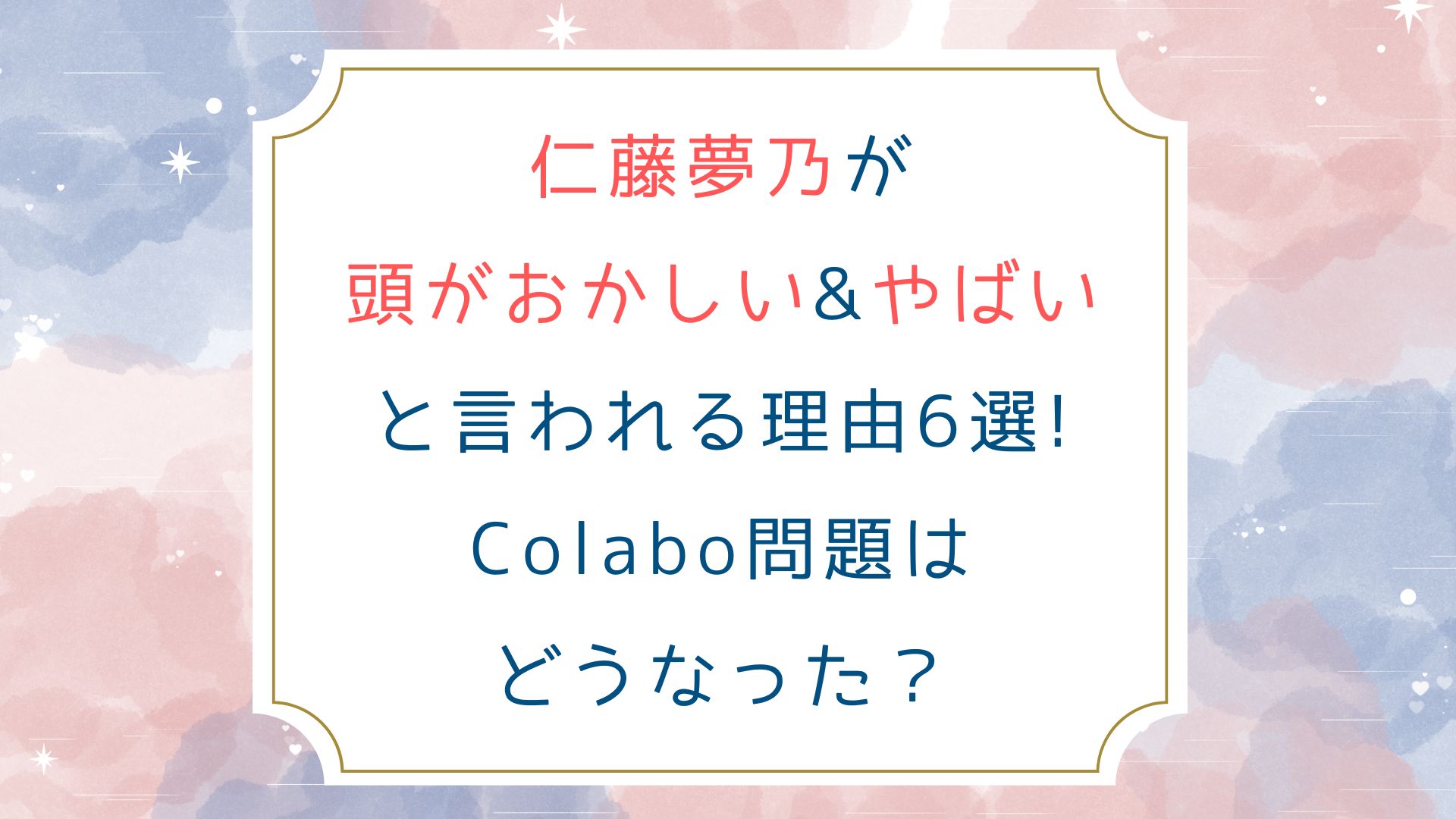 仁藤夢乃が頭がおかしい&やばいと言われる理由6選!Colabo問題はどうなった？