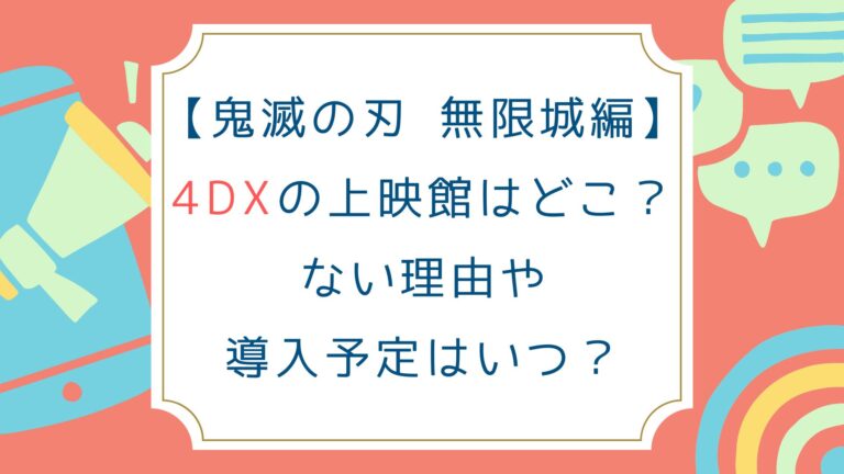 製作・劇場の戦略上、今後の4DX追加導入に十分な余地はあると言えるでしょう。