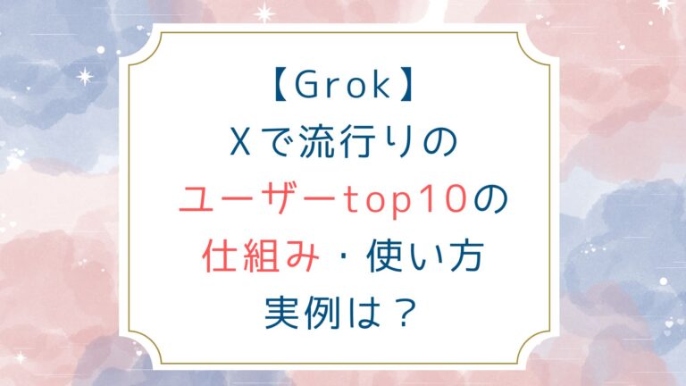 [Grok]Xで流行りのユーザーtop10の仕組み 使い方 実例は？