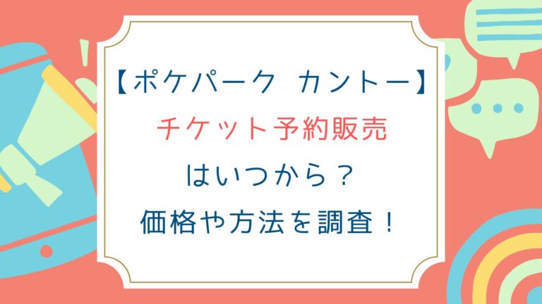[ポケパーク カントー]チケット予約販売はいつから？価格や方法を調査！